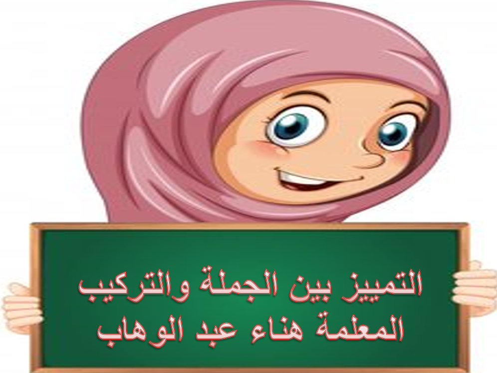 بوربوينت التمييز بين الجملة والتركيب للصف الرابع مادة اللغة العربية