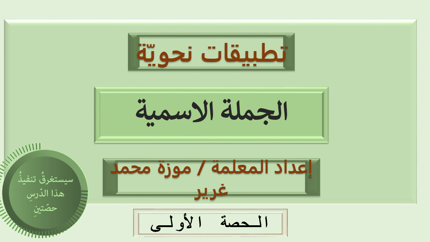 بوربوينت تطبيقات نحوية الجملة الاسمية للصف الثاني عشر مادة اللغة العربية 