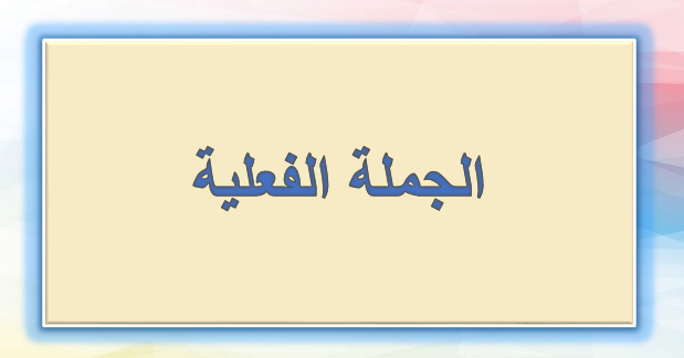 بوربوينت درس الجملة الفعلية للصف الثاني مادة اللغة العربية