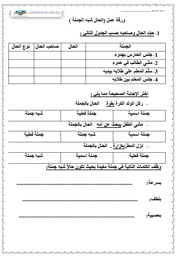 ورقة عمل متنوعة الحال شبه الجملة للصف الثامن مادة اللغة العربية 