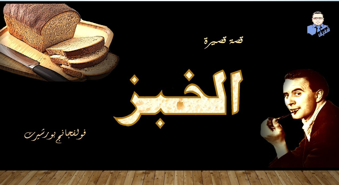 بوربوينت قصة قصيرة الخبز للصف العاشر مادة اللغة العربية 