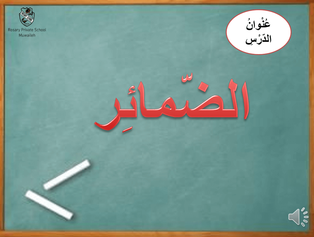 بوربوينت الضمائر لغير الناطقين بها للصف الثاني مادة اللغة العربية