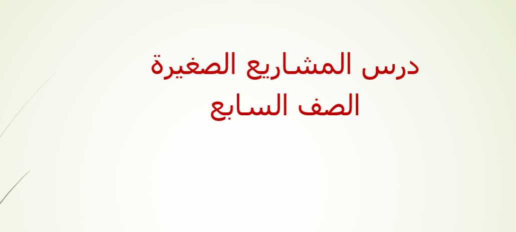 بوربوينت درس المشاريع الصغيرة لغير الناطقين بها للصف السابع مادة اللغة العربية 