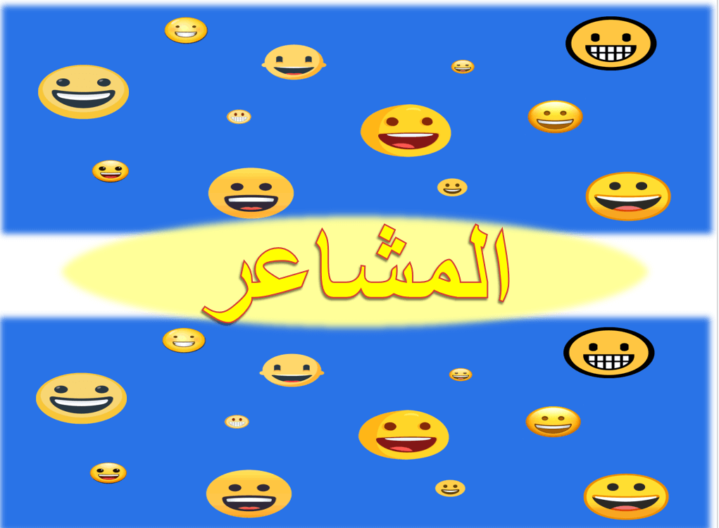 بوربوينت درس المشاعر لغير الناطقين بها للصف الاول مادة اللغة العربية