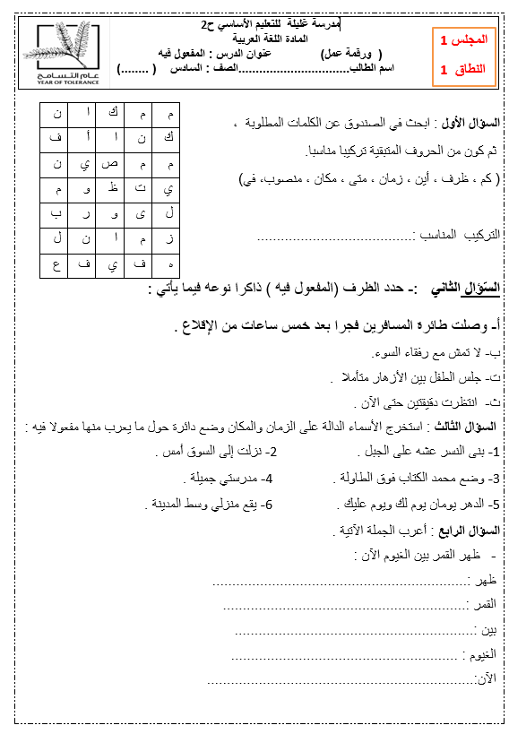 ورقة عمل درس المفعول فيه للصف السادس مادة اللغة العربية