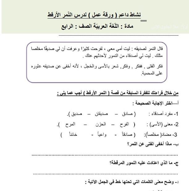 ورقة عمل النمر الأرقط اللغة العربية الصف الرابع