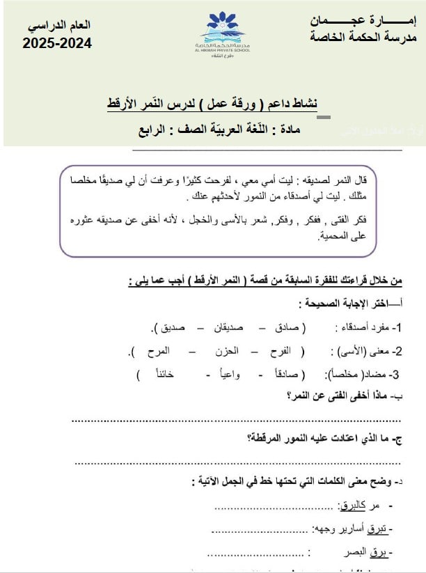 ورقة عمل النمر الأرقط اللغة العربية الصف الرابع