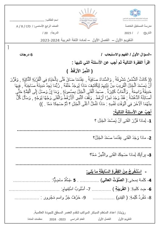 اختبار التقويم الأول النمر الأرقط اللغة العربية الصف الرابع