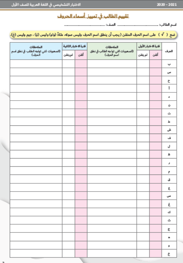 الاختبارات التشخيصية اوراق تقييم الطالب للصف الاول مادة اللغة العربية 