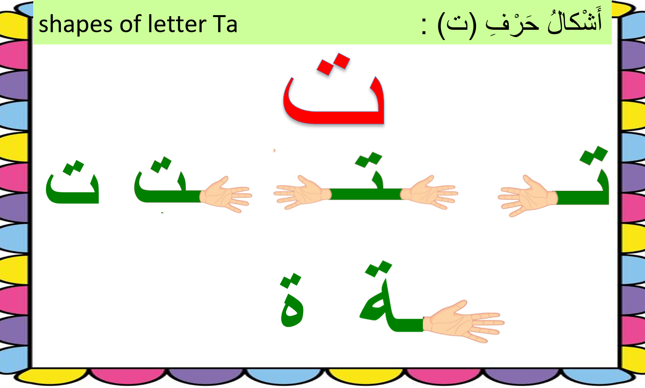 بوربوينت حرف التاء مع الصوت الطويل لغير الناطقين بها للصف الاول مادة اللغة العربية