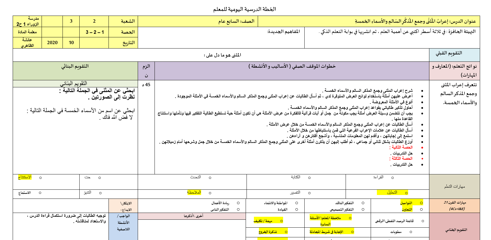 الخطة الدرسية اليومية درس اعراب المثنى وجمع المذكر السالم والاسماء الخمسة للصف السابع مادة اللغة العربية