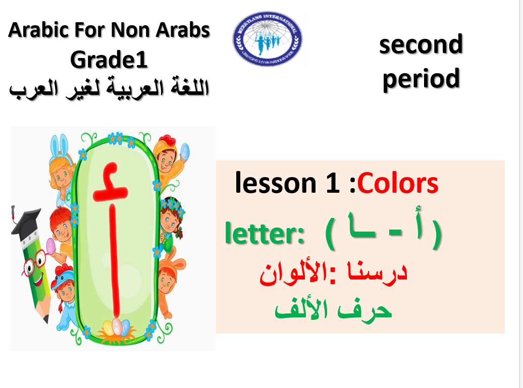 بوربوينت حرف الالف لغير الناطقين بها للصف الاول مادة اللغة العربية