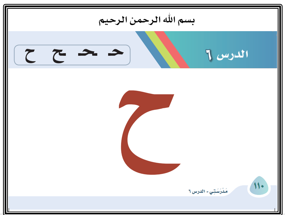 بوربوينت حرف الحاء باشكاله المختلفة للصف الاول مادة اللغة العربية