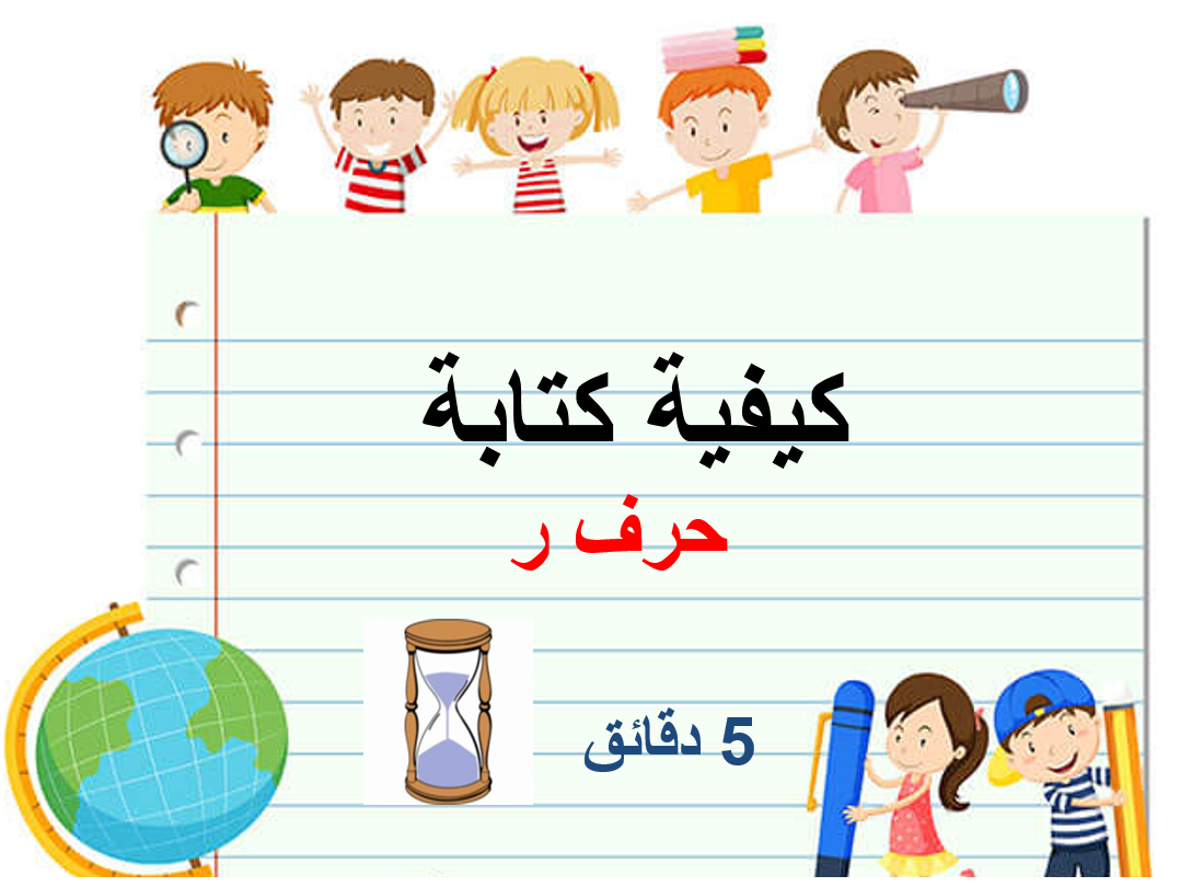 بوربوينت خط النسخ كيفية كتابة حرف الراء للصف الاول مادة اللغة العربية