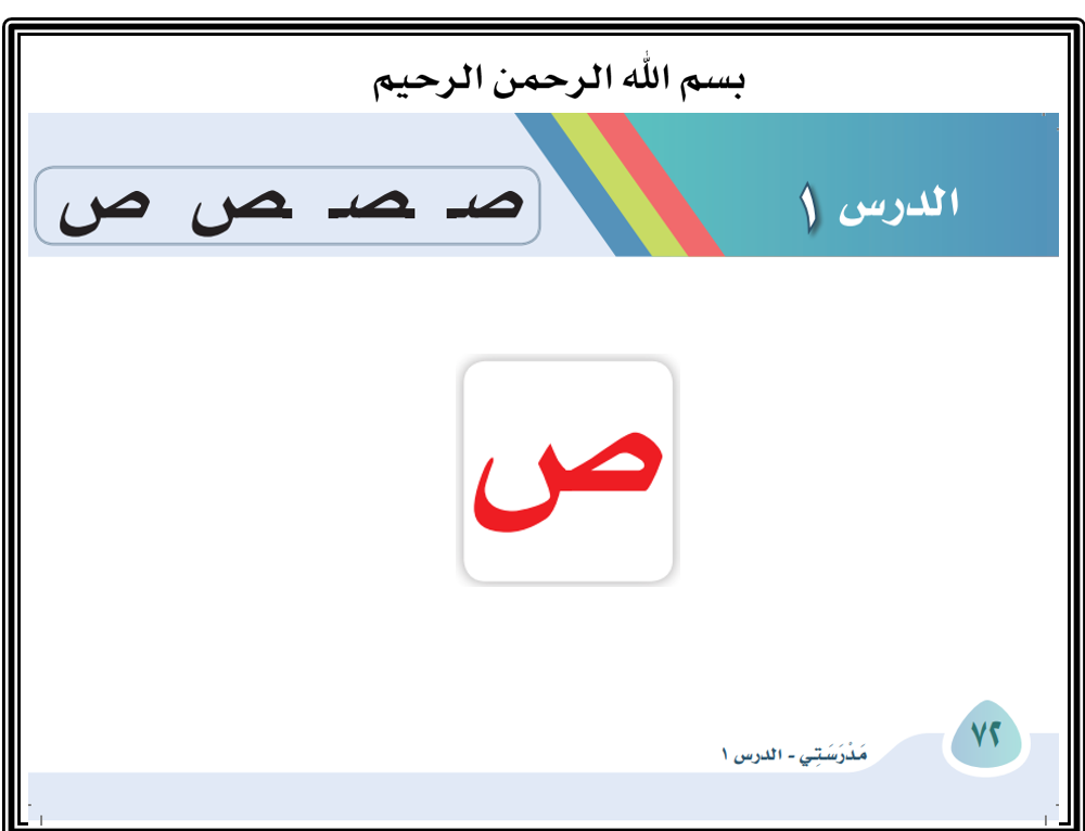 بوربوينت حرف الصاد باشكاله المختلفة للصف الاول مادة اللغة العربية
