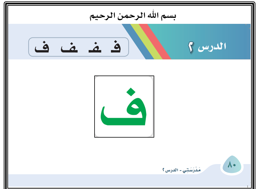 بوربوينت حرف الفاء باشكاله المختلفة للصف الاول مادة اللغة العربية