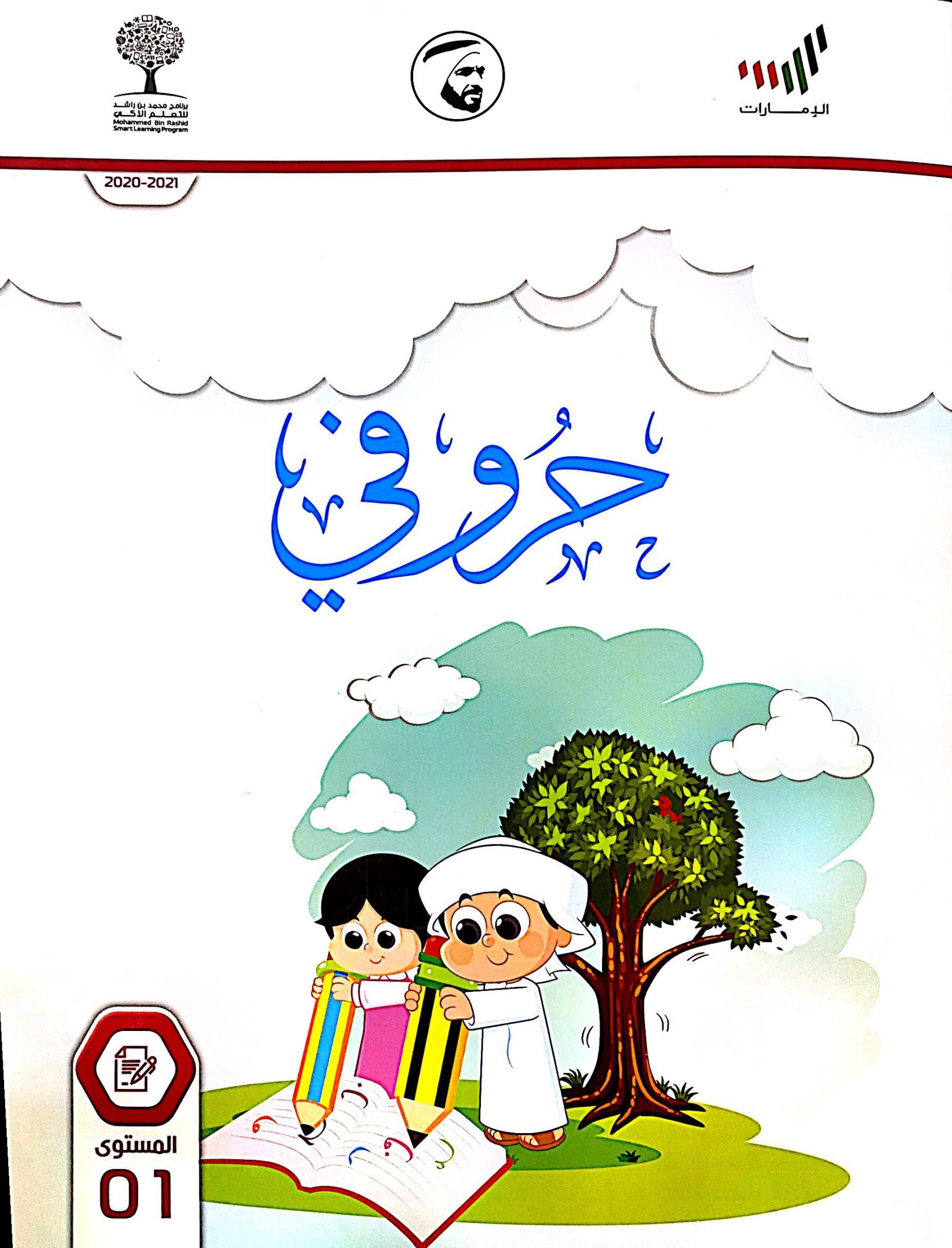 كتاب الطالب حروفي 2020 -2021 مصور للصف الاول مادة اللغة العربية