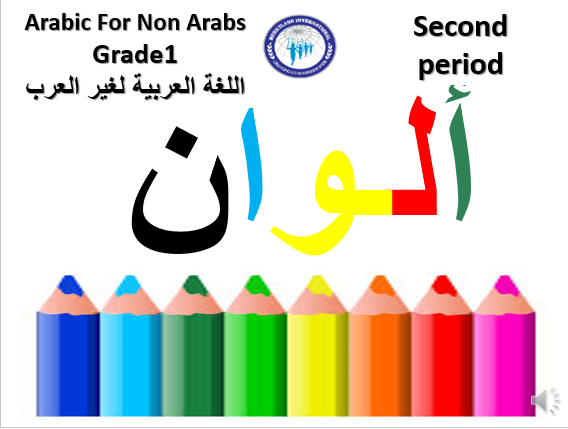 بوربوينت درس الالوان لغير الناطقين بها للصف الاول مادة اللغة العربية 