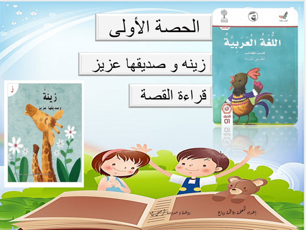 بوربوينت قراءة قصة زينة وصديقها عزيز للصف الاول مادة اللغة العربية 