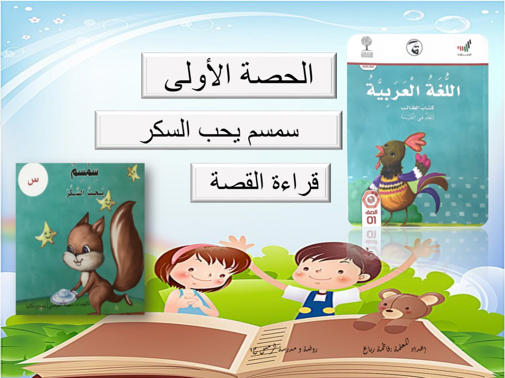 بوربوينت قراءة قصة سمسم يحب السكر للصف الاول مادة اللغة العربية 