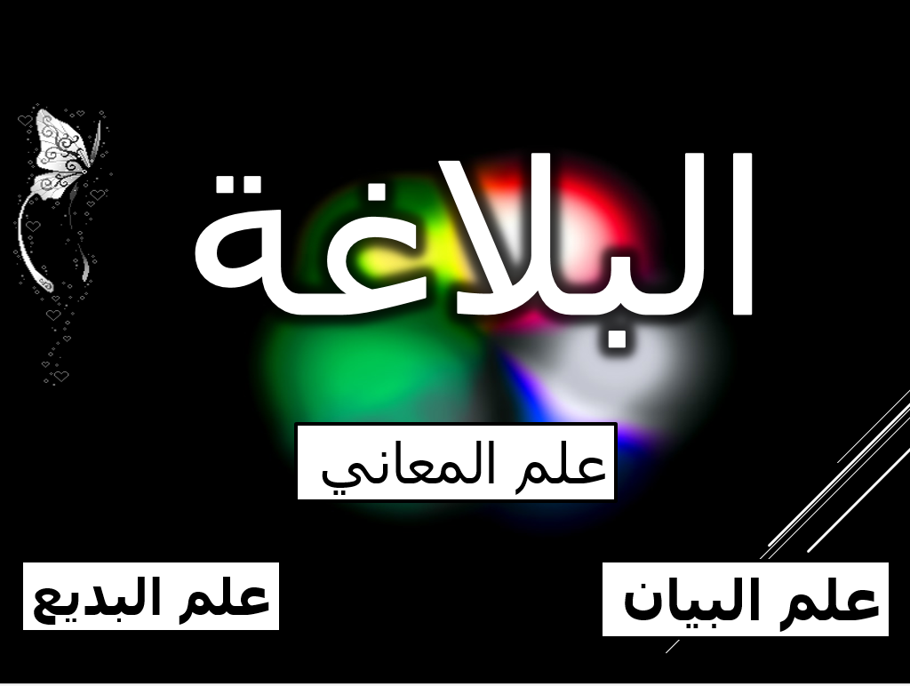 بوربوينت درس علم البيان للصف الثاني عشر مادة اللغة العربية