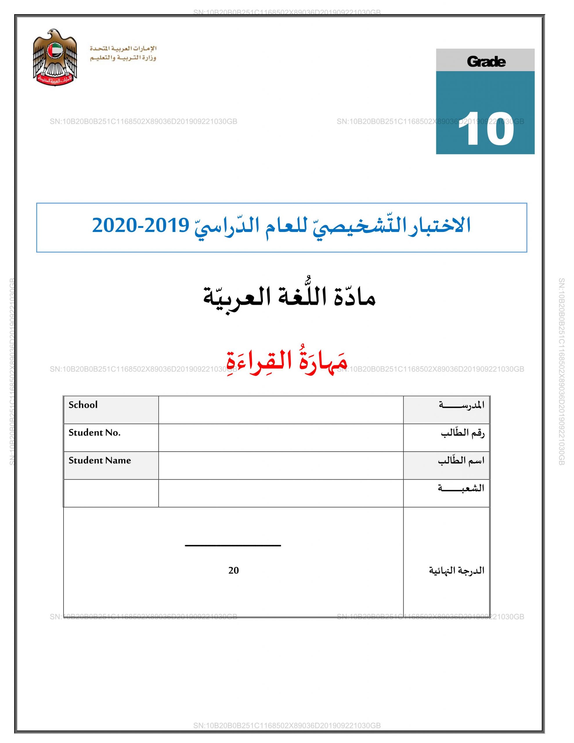 الاختبار التشخيصي مهارة القراءة للصف العاشر مادة اللغة العربية