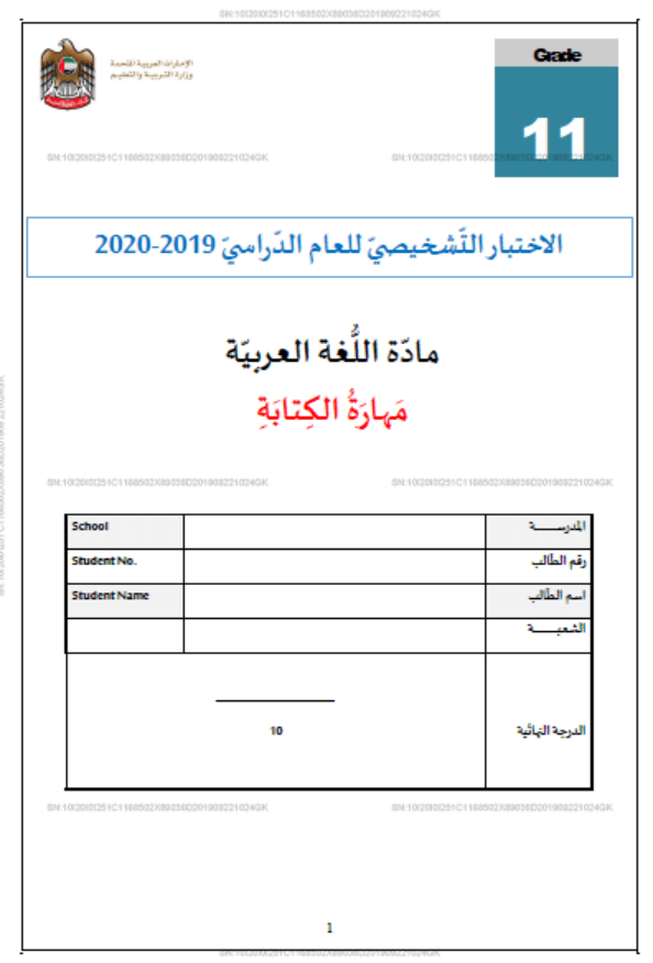 الاختبار التشخيصي مهارة الكتابة للصف الحادي عشر مادة اللغة العربية 