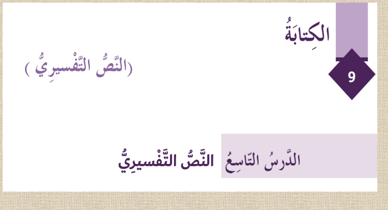 بوربوينت كتابة النص التفسيري للصف السادس مادة اللغة العربية