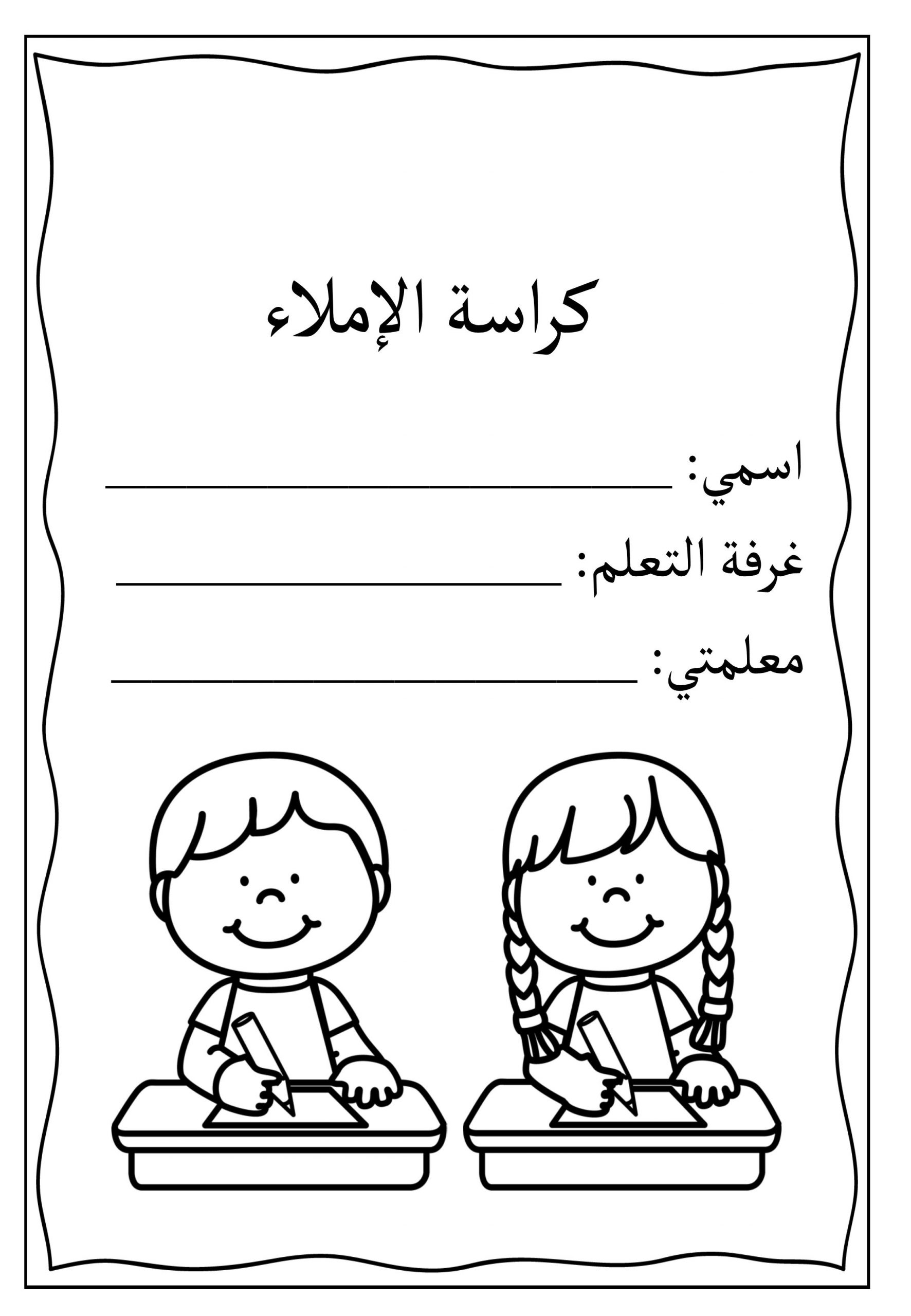 كراسة الاملاء جميلة ومتنوعة لطلاب الصف الاول مادة اللغة العربية