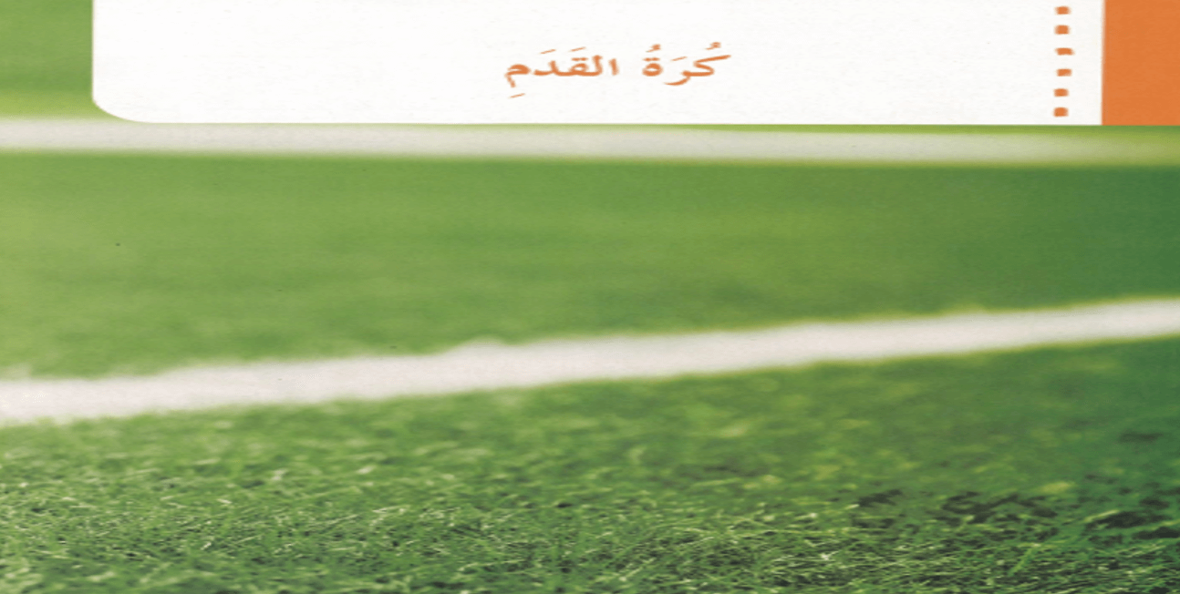 بوربوينت نص معلوماتي كرة القدم للصف الثالث مادة اللغة العربية 