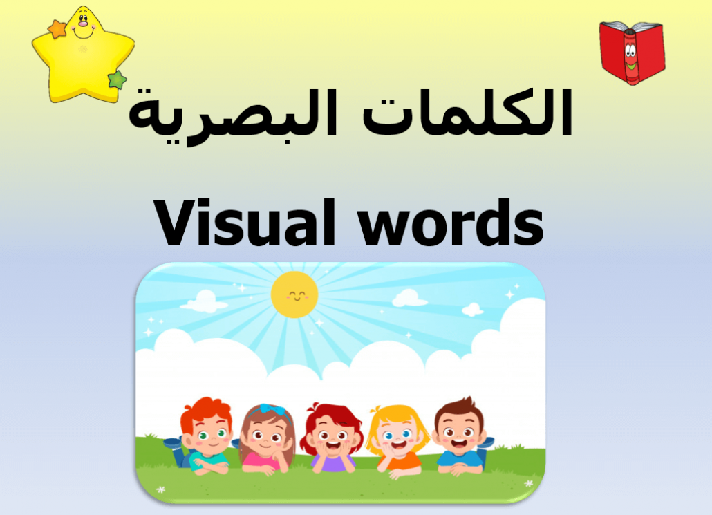 بوربوينت الكلمات البصرية لغير الناطقين بها للصف الاول مادة اللغة العربية 