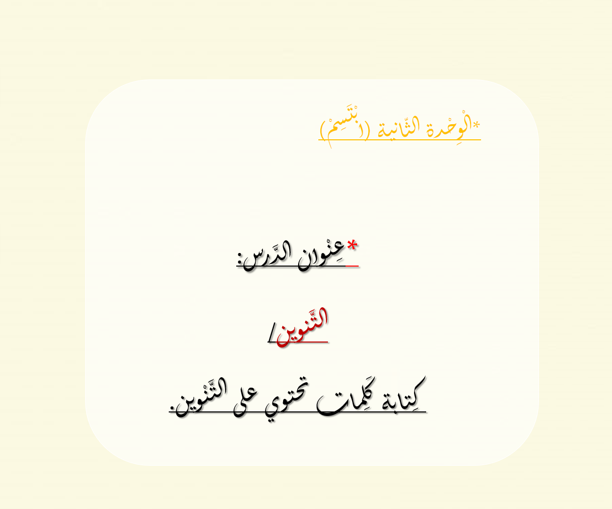 بوربوينت كتابة كلمات تحتوي على التنوين للصف الثاني مادة اللغة العربية