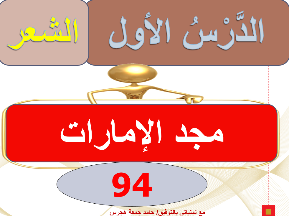 بوربوينت درس قصيدة مجد الامارات للصف السادس مادة اللغة العربية