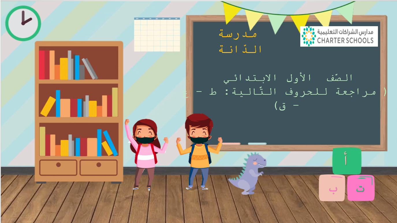 بوربوينت مراجعة الحروف الطاء والعين والقاف للصف الاول مادة اللغة العربية 