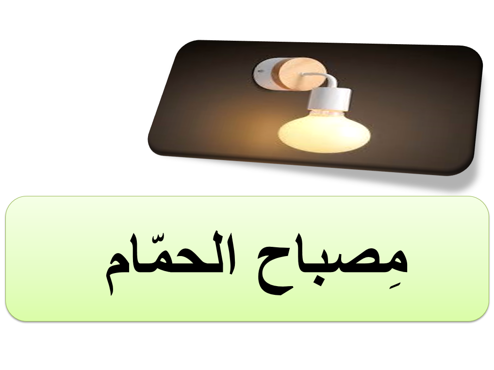 بوربوينت درس مصباح الحمام للصف العاشر مادة اللغة العربية 
