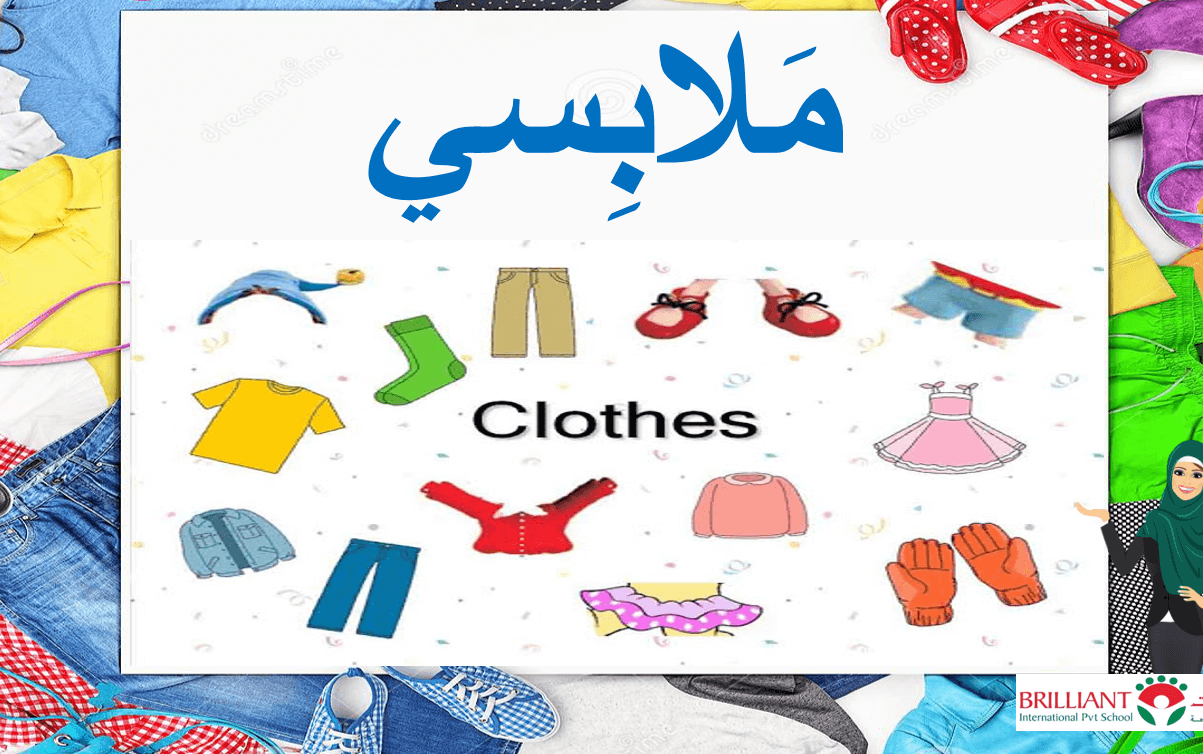 بوربوينت درس ملابسي لغير الناطقين بها للصف الاول مادة اللغة العربية