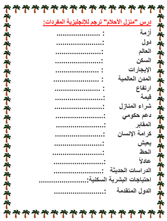 ورقة عمل مفردات منزل الاحلام لغير الناطقين بها للصف التاسع مادة اللغة العربية