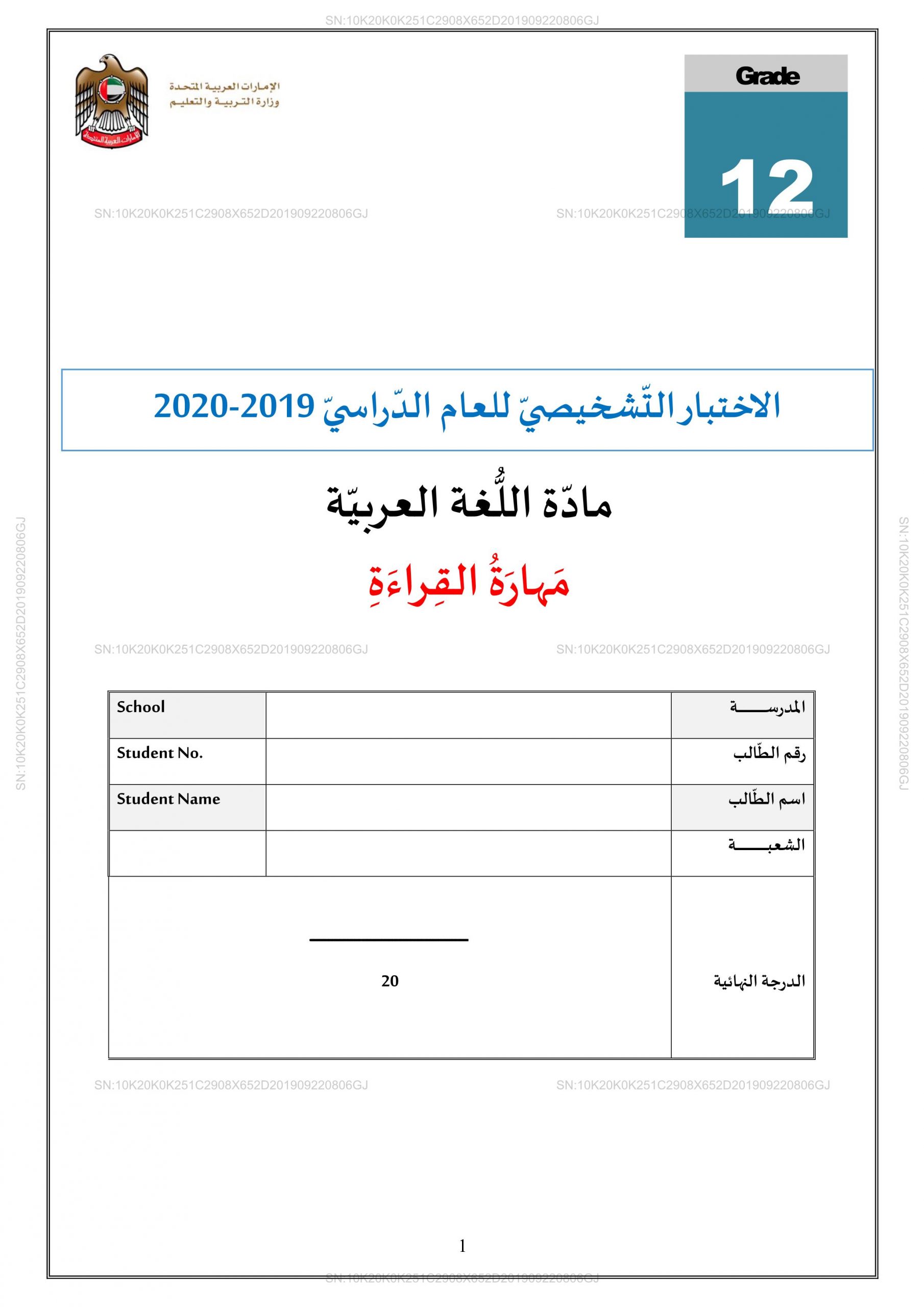 الاختبار التشخيصي مهارة القراءة للصف الثاني عشر مادة اللغة العربية 