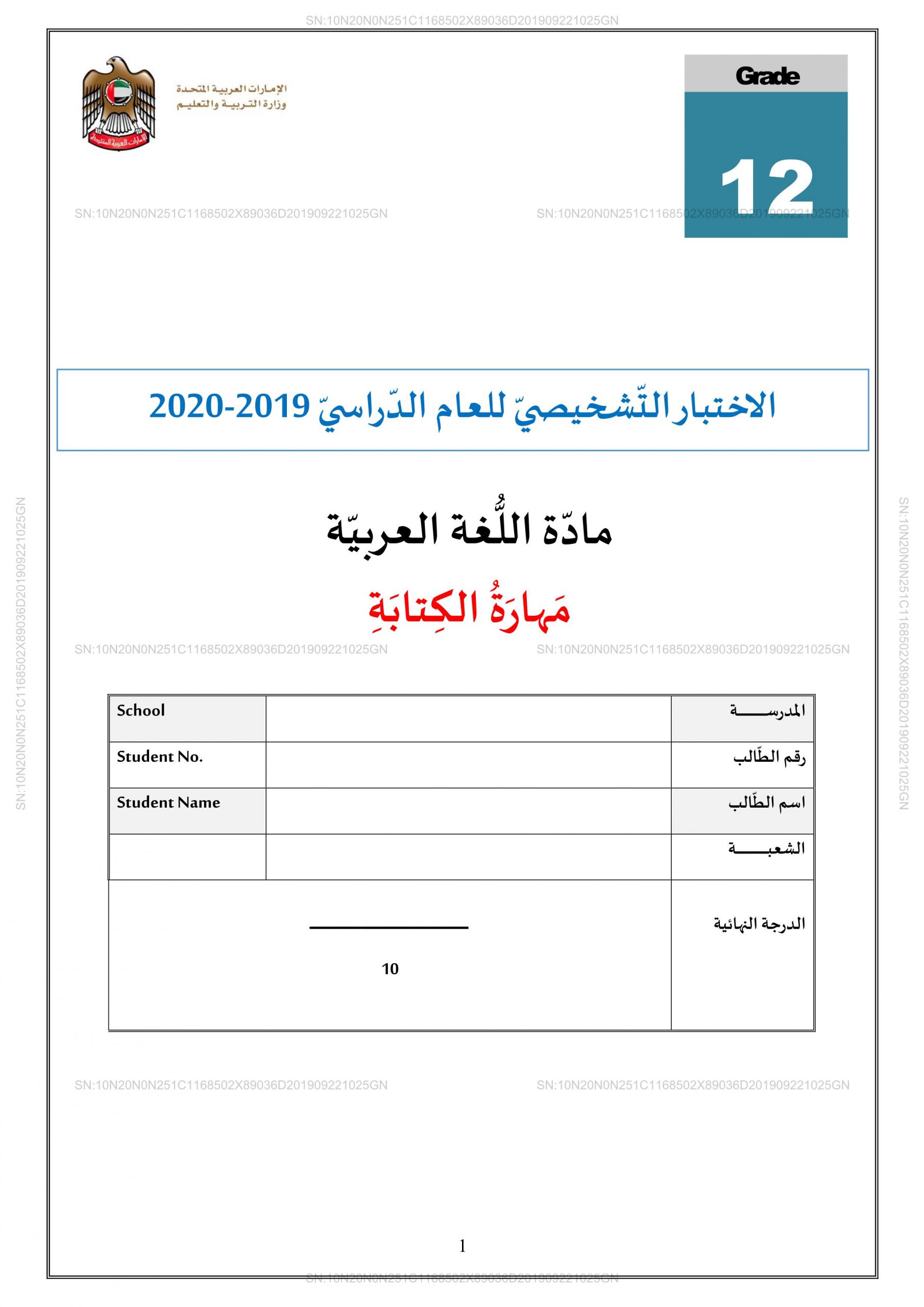 الاختبار التشخيصي مهارة الكتابة للصف الثاني عشر مادة اللغة العربية