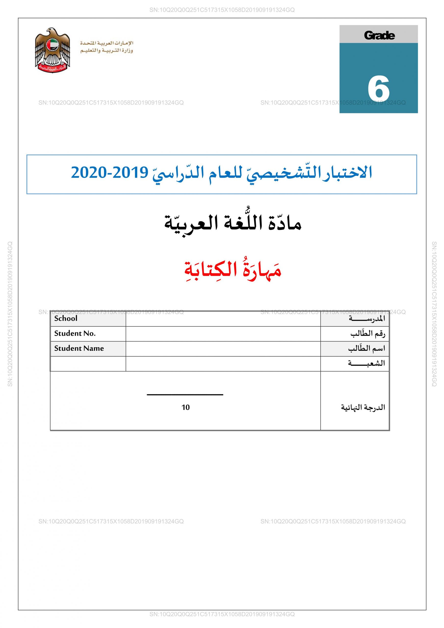 الاختبار التشخيصي مهارة الكتابة للصف السادس مادة اللغة العربية