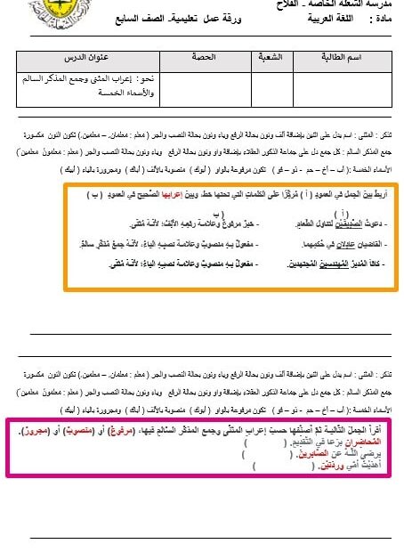 ورقة عمل إعراب المثنى وجمع المذكر السالم والأسماء الخمسة اللغة العربية الصف السابع