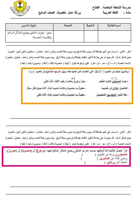 ورقة عمل إعراب المثنى وجمع المذكر السالم والأسماء الخمسة اللغة العربية الصف السابع