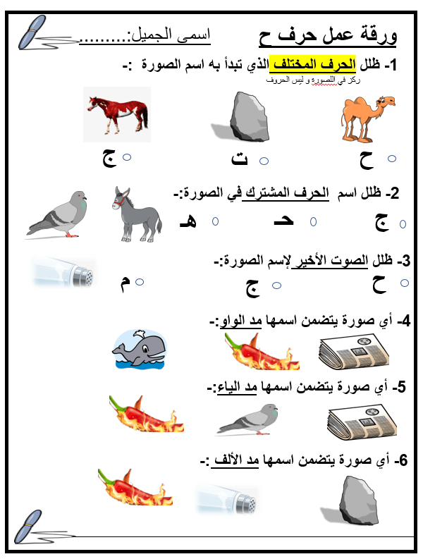 بوربوينت ورقة عمل حرف الحاء للصف الاول مادة اللغة العربية