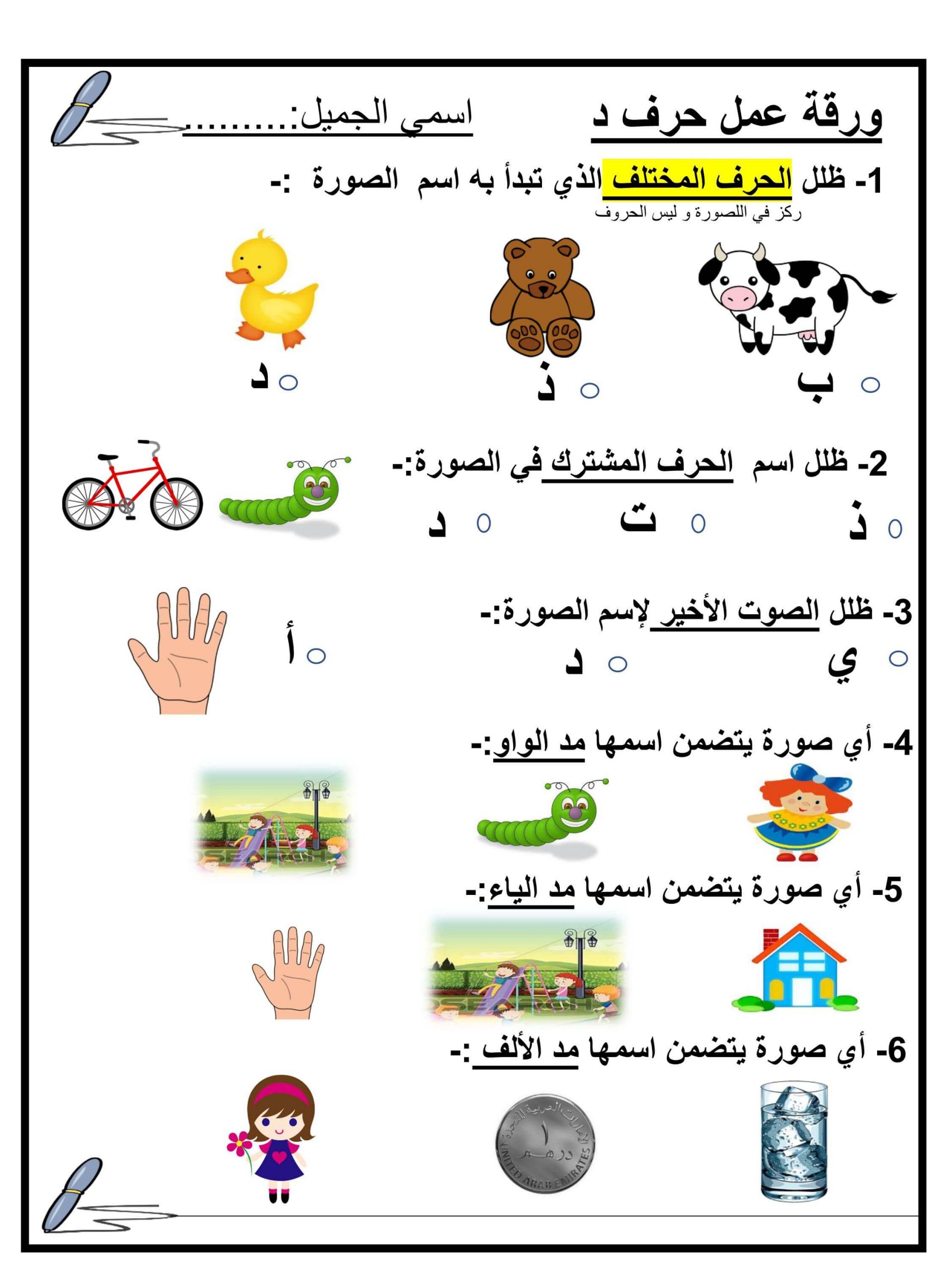 ورقة عمل حرف الدال متنوعة للصف الاول مادة اللغة العربية ملفاتي