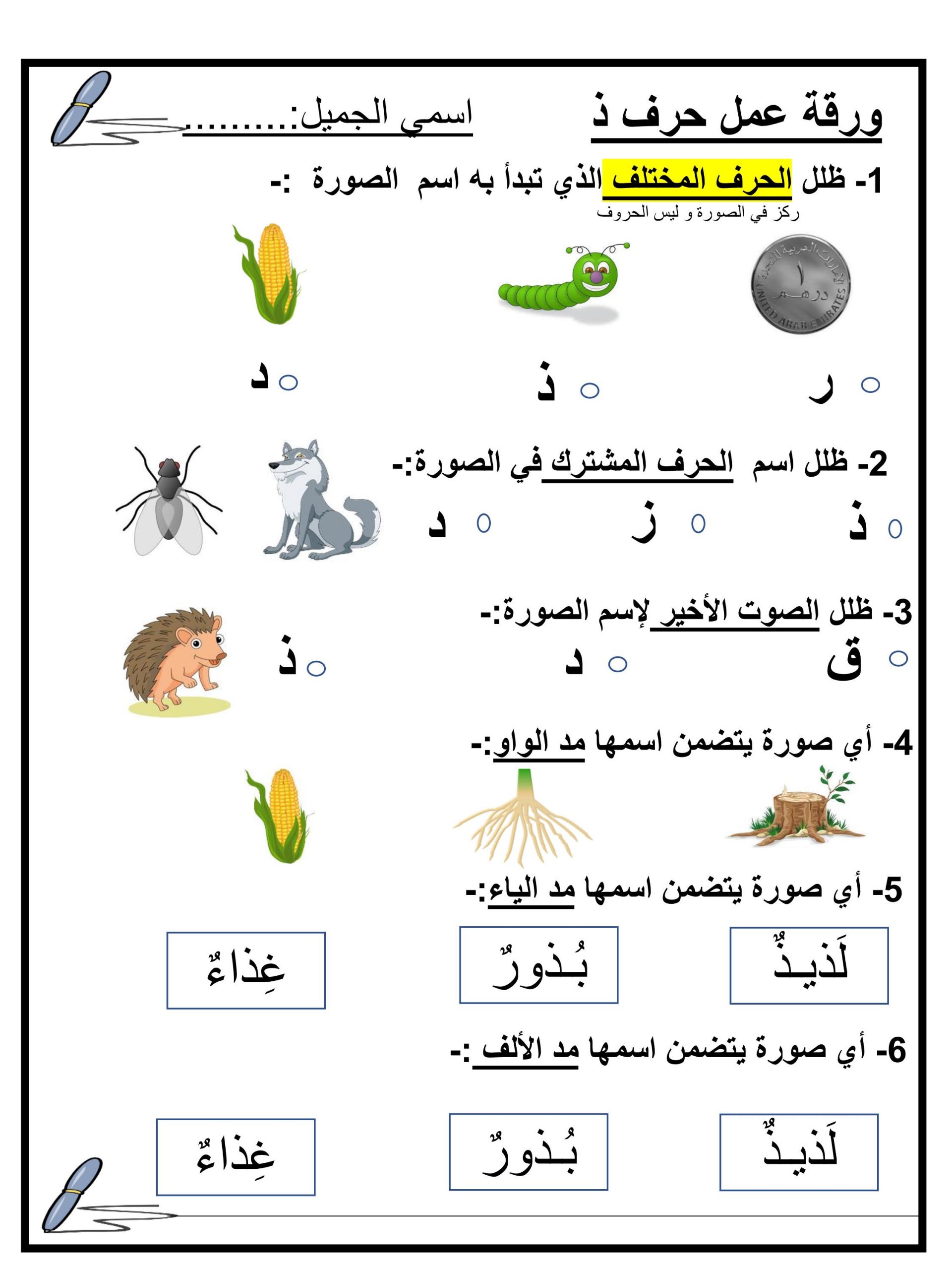 ورقة عمل متنوعة حرف الذال للصف الاول مادة اللغة العربية