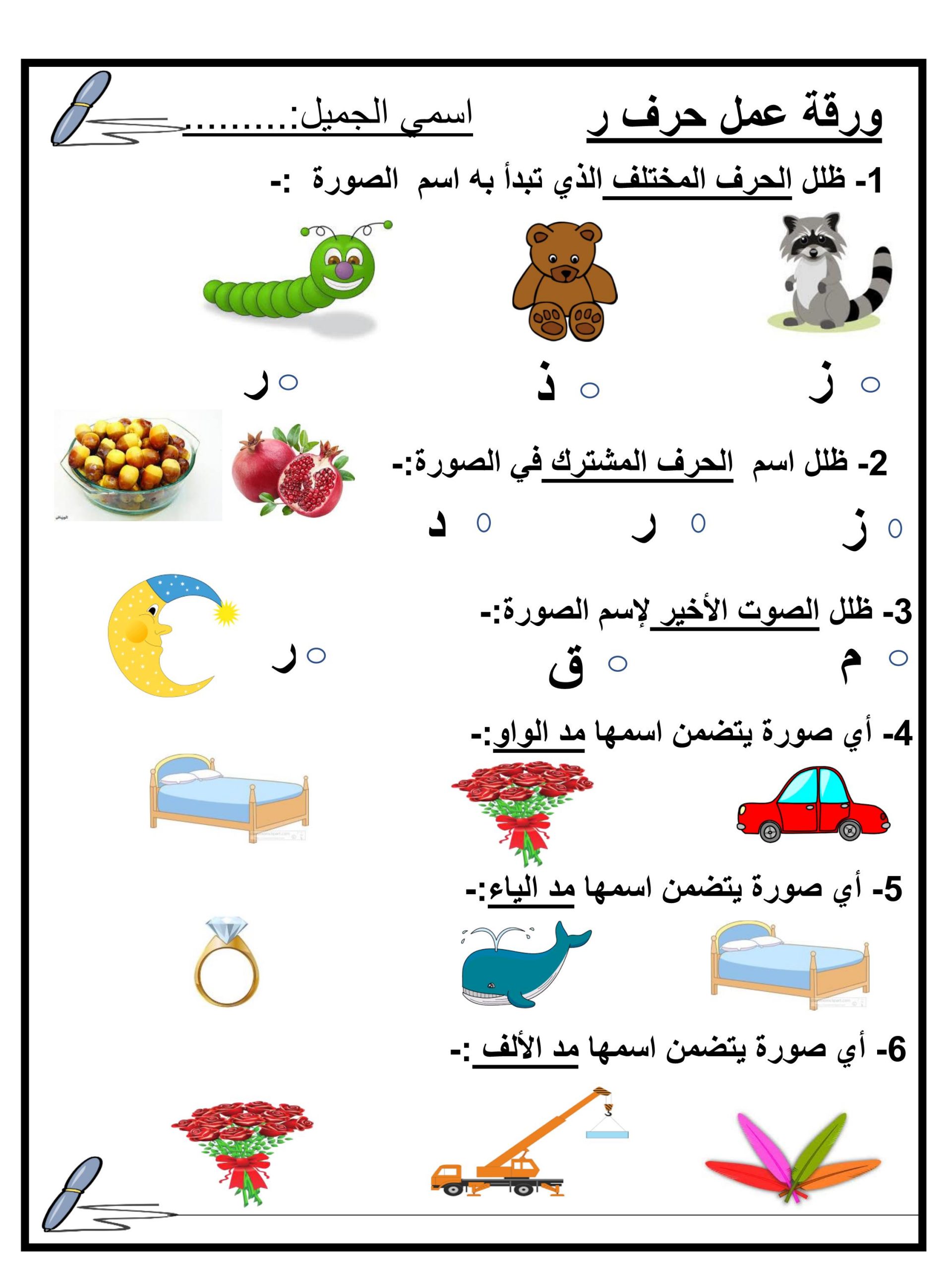 ورقة عمل مختلفة حرف الراء للصف الاول مادة اللغة العربية