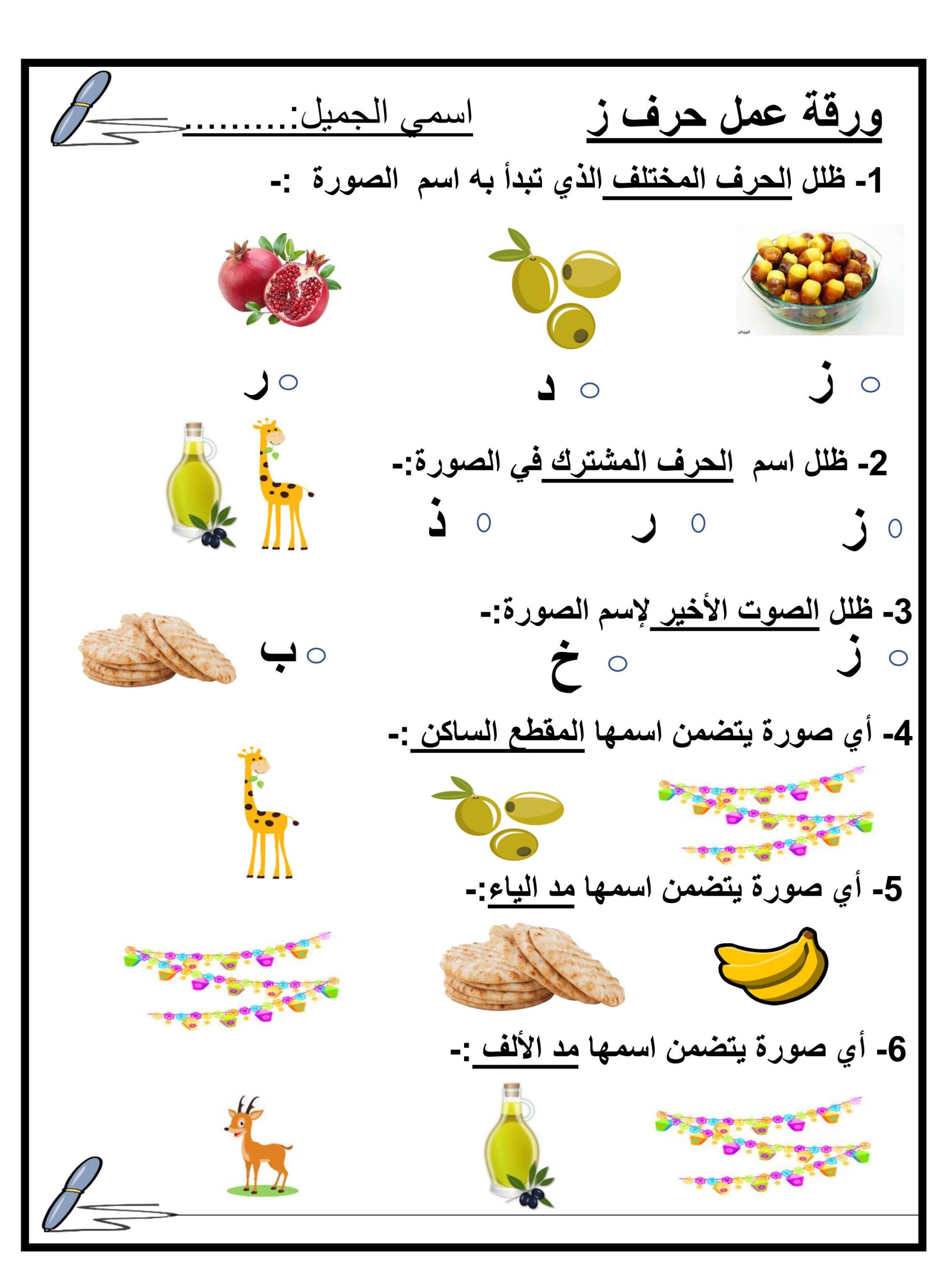 ورقة عمل متنوعة حرف الزاي للصف الاول مادة اللغة العربية
