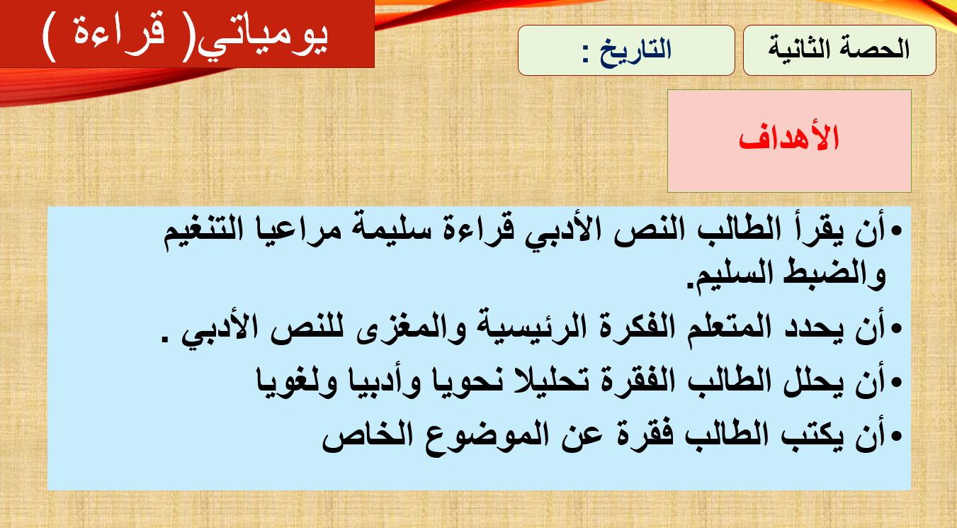 بوربوينت قراءة يومياتي لغير الناطقين بها للصف التاسع مادة اللغة العربية