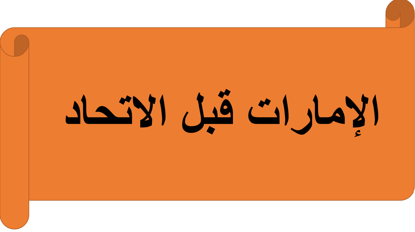 بوربوينت درس بلادي قبل الاتحاد للصف الثاني مادة الدراسات الاجتماعية والتربية الوطنية