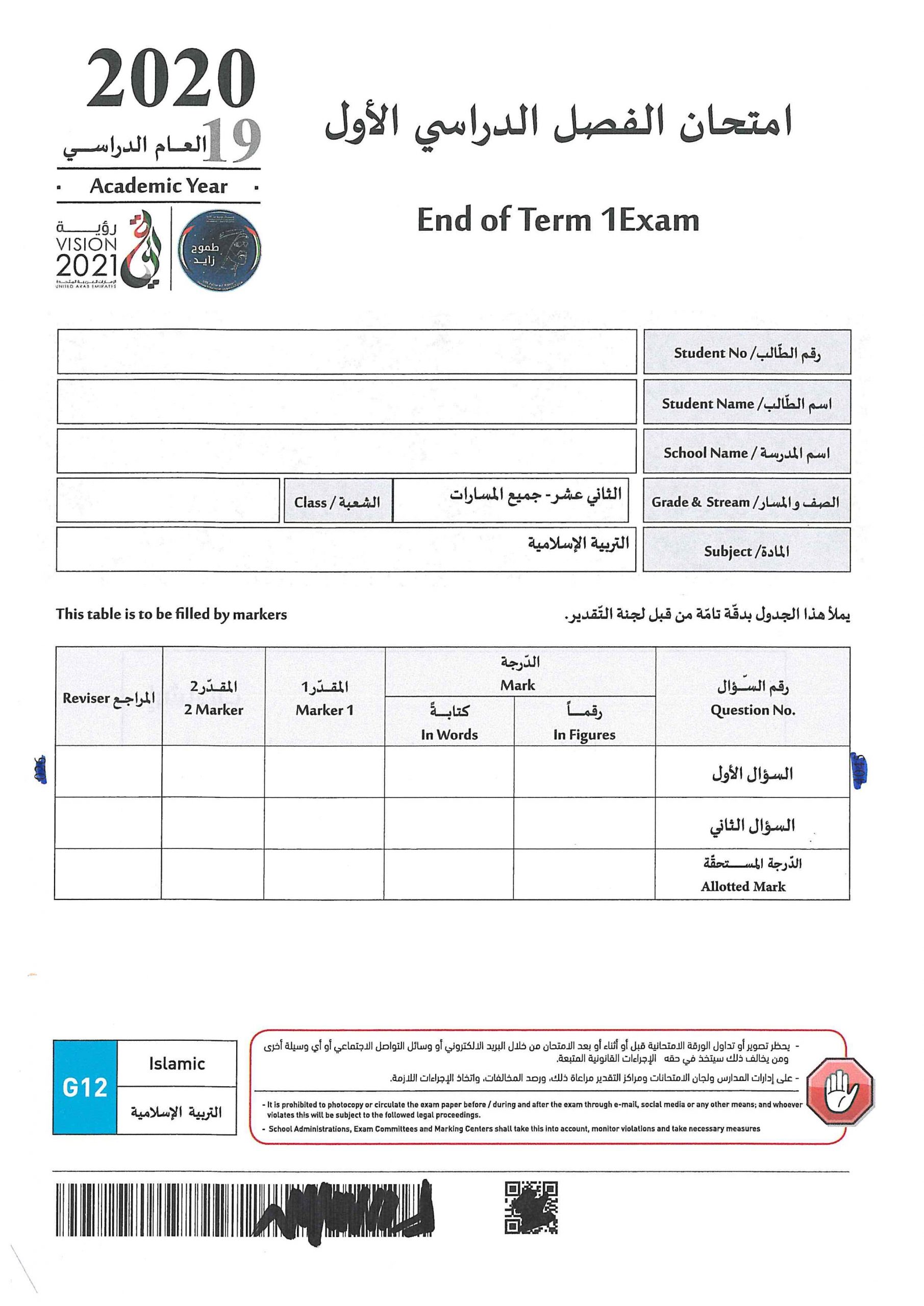 امتحان نهاية الفصل الدراسي الاول 2019-2020 الصف الثاني عشر مادة التربية الاسلامية